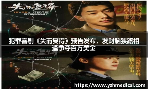 海鸥体育：犯罪喜剧《失而复得》预告发布，发财脑狭路相逢争夺百万美金