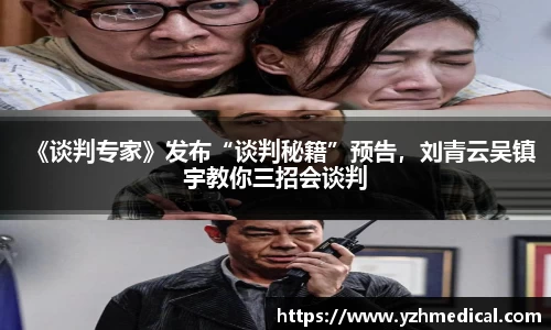 海鸥体育：《谈判专家》发布“谈判秘籍”预告，刘青云吴镇宇教你三招会谈判